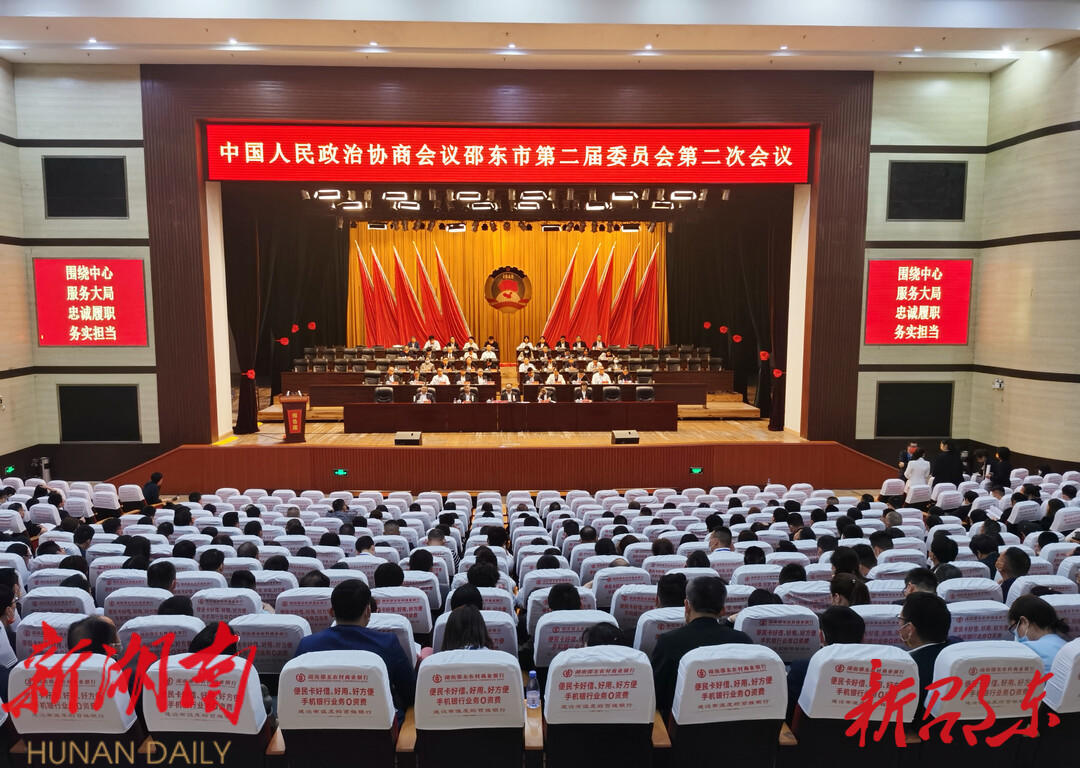 政协邵东市第二届委员会第二次会议举行第二次全体会议暨选举大会_邵阳头条网